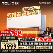 TCL空調 新品京東聯(lián)名真省電Pro二代 大1.5匹新一級能效變頻壁掛式臥室冷暖節能KFR-35GW/RT2Eb+B1