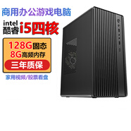 【準新機】英特爾電腦主機AI酷睿i5i7四核家用高配辦公游戲4K二手臺式機DIY主機 二：酷睿i5四核/8G/128G固態(tài)硬盤(pán) 單主機 準新
