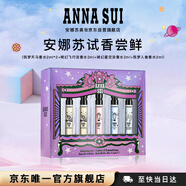安娜蘇（Anna sui）香水組合2ml*5全家福大牌小樣旅行裝生日新年禮物女生生日禮物