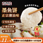 喜得佳深海大顆粒墨魚(yú)餅250g 潮汕手打魚(yú)丸子 火鍋食材空氣炸鍋煎炸燒烤