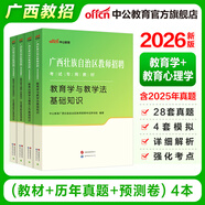 中公教育2026廣西省教師招聘考試用書(shū)教師編制考試用書(shū)廣西特崗教師：教育學(xué)與教學(xué)法基礎教育心理學(xué)與德育知識教材歷年真題廣西桂林 【雙科-4本套】教材+歷年及預測 新版