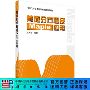 [按需印刷]常微分方程及Maple應用 科學(xué)出版社