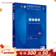 第十版醫學(xué)人衛教材 婦產(chǎn)科學(xué)內科學(xué)外科學(xué)第十版人衛版生理生化病理診斷神經(jīng)病學(xué)第九版系統解剖藥理學(xué)教科書(shū)類(lèi)課本第10輪醫學(xué)教材全套 人民衛生出版社 【科目可選】 傳染病學(xué)（第10版）