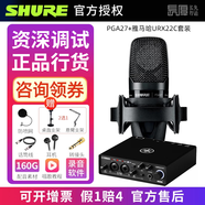 SHURE【正品國行】舒爾 PGA27 專(zhuān)業(yè)電容麥克風(fēng)話(huà)筒K歌主播直播唱歌錄音配音有聲書(shū)聲卡套裝 PGA27+雅馬哈URX22C 套裝 PGA27標配  