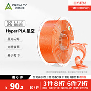 創(chuàng  )想三維Hyper PLA RFID 星空閃耀 半透明  3D打印耗材   家用彩色金屬珠光星空色 智能參數識別 Hyper PLA RFID 星空橙 【1KG】含料盤(pán)