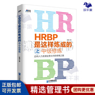 【正版】HRBP是這樣煉成的之中級修煉:邁向人力資源業(yè)務(wù)伙伴的修煉之路 新海 HRBP工作理念策略方法 /企業(yè)人力資源hrbphrd企業(yè)文化書(shū)籍團購送人