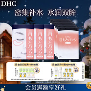 DHC水嫩眼膜3盒組套裝已含附件2盒，共3盒滋潤補水保濕