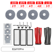 適配原裝石頭掃地機器P10配件P10pro/P20pro主刷塵袋濾網(wǎng)抹布邊刷 半年促銷(xiāo)裝【P20Pro/P20Plus】