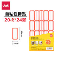 得力（deli）標簽貼標貼自粘性標簽紙不干膠標手寫(xiě)空白貼紙記號貼粘貼 480枚【24張 每張20枚】-BT7187