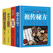 民間秘方（全4冊）土單方+民間祖傳秘方+小方子治大病+疑難病偏方 實(shí)用中醫養生大全老中醫書(shū)