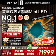東芝（TOSHIBA）電視 Z700QF deepseek AI 4K超高清 火箭炮音響 智能平板電視機 以舊換新 家電國家補貼 75英寸 75Z700QF【咨詢(xún)客服】