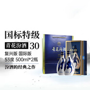 汾酒 青花30 復興版 53度 500ml*2瓶 禮盒送禮袋 清香型白酒 國際版