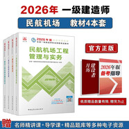 一建教材2026 一級建造師2026教材套裝4本套：民航專(zhuān)業(yè)（公共課+專(zhuān)業(yè)課）（套裝4冊）