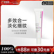 斯佳唯婷（StriVectin）小粉管抗皺眼霜 30ml  淡化細紋 提拉緊致  淡紋 保濕滋潤