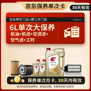 出光 京東養車(chē) 單次大保養套餐 IFG5 0W-20 6L 30天有效