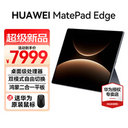 華為（HUAWEI）MatePad Edge 14.2英寸 2025新款 OLED大屏高性能商務(wù)辦公影音娛樂(lè )學(xué)習?shū)櫭啥弦黄桨咫娔X 深空灰丨24G+1TB 官方標配