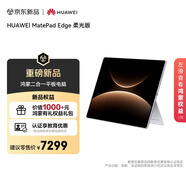 HUAWEI MatePad Edge 柔光版 14.2英寸 華為鴻蒙二合一平板電腦 學(xué)習辦公 16GB+512GB 皓月銀