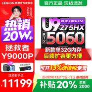 聯(lián)想拯救者Y9000P 2025補貼  電競游戲筆記本電腦 AI元啟 旗艦酷睿Ultra9-275HX 32G 1T 滿(mǎn)血RTX5060 黑 標配丨新款 國補 240Hz高刷