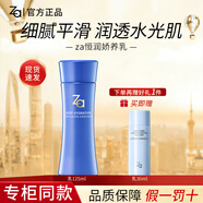 ZA水乳套裝補水保濕恒潤嬌養化妝品旗艦正護膚品官方店 乳液【125ml】