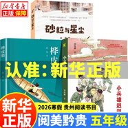 2026寒假貴州閱美黔貴五年級閱讀書(shū)目書(shū)籍正版 西游記 三國演義 水滸傳 紅樓夢(mèng)適齡精編版四大名著(zhù) 樺皮船  小兵雄赳赳 砂粒與星塵 567.貴州閱美黔貴 五年級全3冊
