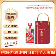 茅臺 1998年 五星/飛天隨機發(fā)貨（無(wú)杯）醬香型白酒 53度500ml 單瓶裝 90年代陳年老酒 禮贈宴請收藏【名酒鑒真】