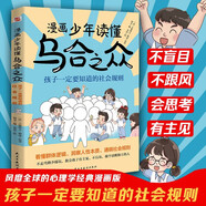 漫畫(huà)少年讀懂烏合之眾 : 孩子一定要知道的社會(huì )規則（風(fēng)靡全球的心理學(xué)經(jīng)典漫畫(huà)版，孩子成長(cháng)期社會(huì )認知必備書(shū)，揭秘群體心理，拒絕盲目跟風(fēng)，讓孩子學(xué)會(huì )理性判斷，學(xué)習交友兩不誤?。?兒童年貨節送禮
