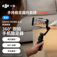 大疆【新品】DJI Osmo Mobile 8 標準套裝 手機穩定器手持云臺OM8 360度跟拍防抖自拍桿直播vlog神器