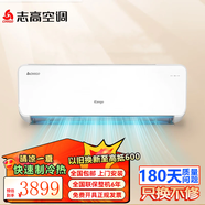 志高（CHIGO）大1匹 1.5匹2匹空調掛機一級能效 壁掛機節能 省電  家用智能自清潔家電 家電補貼20% 大3匹 三級能效定頻冷暖