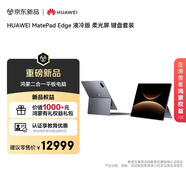HUAWEI MatePad Edge 液冷版 柔光屏 14.2英寸華為鴻蒙二合一平板電腦筆記本 32G+2TB 深空灰 鍵盤(pán)套裝