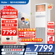 海爾【下單立減20%】 智家出品5匹柜式空調商用立式空調5p柜機一級能效變頻辦公室門(mén)面專(zhuān)用空調380V 冷暖 4匹 二級能效快速冷暖+自清潔+220電壓