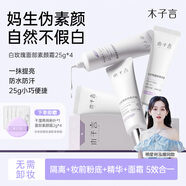 木子言白玫瑰面部素顏霜懶人隔離霜25g*4自然提亮膚色生日禮物送女生