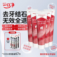 一口凈（WholeClean）去牙結石牙膏溶解牙石速效專(zhuān)用去除漬清理牙垢去黃美白煙漬成年人 【囤貨裝】120克*5支滿(mǎn) 159送5支牙刷