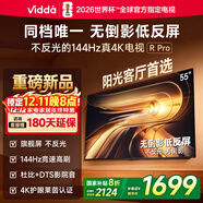 Vidda R Pro 55寸 海信電視 144Hz高刷不反光 無(wú)倒影低反屏 以舊換新國家補貼液晶電視機55VR1S-PRO