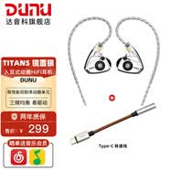 達音科（DUNU） TitanS音樂耳機入耳式HIFI耳塞動圈可換線發燒入門高保真有線流行學生高解析 TITANS 鏡面款 + TYPE-C轉接線