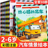 車(chē)車(chē)情景繪本全套10冊官方正版童書(shū) 工程車(chē)翻翻書(shū)兒童繪本3-6歲睡前故事書(shū)親子啟蒙幼兒早教書(shū)籍棒棒的挖掘機工程車(chē)認知圖畫(huà)書(shū)0-3歲讀物 幼兒園小班大班閱讀關(guān)于車(chē)的交通工具鏟車(chē)大全汽車(chē)小百科京東兒童自營(yíng)