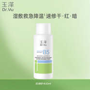 玉澤（Dr.Yu）維生素原B5速安特護水50ml 保濕滋潤 淡化痘印 收縮毛孔 護膚水