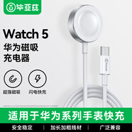 畢亞茲適用華為手表充電器磁吸式底座Watch 5/4D2/watchGT3/GT4/GT5/runner通用Pro華為FIT4榮耀Type-c款