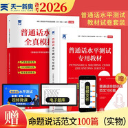 普通話(huà)水平測試專(zhuān)用教材2026 口語(yǔ)訓練與測試教程普通話(huà)考試教材+全真模擬試卷（套裝2本）