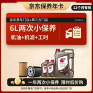 出光 汽機油 京東養車(chē) 兩次基礎保養套餐 IFG7 0W-20 6L 12個(gè)月有效