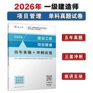 一建2026一級建造師真題試卷 建設工程項目管理歷年真題+沖刺試卷 中國建筑工業(yè)出版社