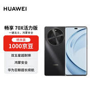 華為暢享 70X活力版 256GB 曜金黑 華為巨鯨超能長(cháng)續航 雙五星超耐摔 華為手機【贈話(huà)費券】國家補貼