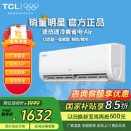 TCL【國家補貼20%】1.5匹家用掛機新一級能效真省電空調air冷暖遠程WIFI臥室空調 以舊換新 真省電 一級能效 大1.5匹