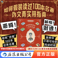 【現貨速發(fā)】如何假裝讀過(guò)一百本名著(zhù) 偽文青實(shí)用指南 脫口秀書(shū)單 一本集惡搞解構劇透接梗寶典 濃縮100本世界名著(zhù) 文學(xué)入門(mén)讀物 后浪官方正版