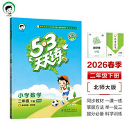 預售2026春季53天天練小學(xué)數學(xué)二年級下冊BSD北師大版五三天天練53天天練5.3天天練5·3天天練學(xué)霸培優(yōu)學(xué)霸提優(yōu)