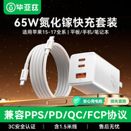 畢亞茲65W氮化鎵充電器套裝PD快充type-c線(xiàn)1.5米適用蘋(píng)果iphone17/16/15華為三星switch2小米筆記本電腦