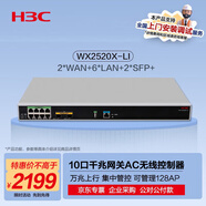 華三（H3C）WX2520X-LI 10口千兆企業(yè)級網(wǎng)關(guān)路由AC無(wú)線(xiàn)控制器機架式 管控128AP/需另配授權 2WAN+6LAN+2SFP