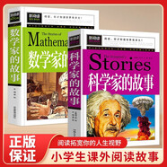 數學(xué)家的故事+科學(xué)家故事（2冊）100個(gè)中外名人故事書(shū)8-12歲兒童文學(xué)讀物