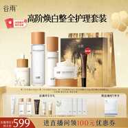 谷雨光感美白淡斑護膚套裝（水+乳+精華+面霜+眼霜）新年生日禮物