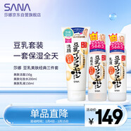 莎娜（SANA）豆乳美膚洗水乳保濕三件套（潔面+化妝水+乳液）日本進(jìn)口