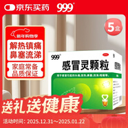 999三九感冒靈顆粒10g*9袋5盒裝感冒藥解熱鎮痛用于感冒引起的頭痛發(fā)熱鼻塞流涕咽痛緩解感冒癥狀